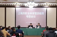 上海市体育局召开警示教育专题会，申花、海港等俱乐部出席