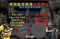 多特能否挑落十连冠拜仁？两队赛程对比，最后五轮冲刺定冠军！