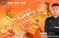 官方：阔别七年后回归，刘震理加盟青岛海牛