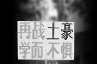 举牌老球迷 感谢您一路相随