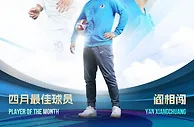 中超官方：出场4次打入3球，阎相闯当选四月最佳球员