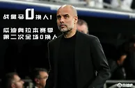 ????本赛季第二次！瓜迪奥拉全场零换人 皇马用完三次换人次数