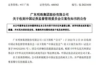 因涉嫌信息披露违法违规 中国证监会对广东明珠立案