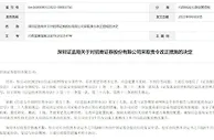 交易系统出现故障上热搜 招商证券被责令整改