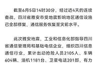 工信部：四川雅安地震灾区通信服务恢复至灾前水平