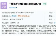 新一支广州球队？广州影豹足球俱乐部近期成立，注册资本1亿元
