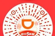 微信免费领5元滴滴打车券秒到 可换号领 需要打车的去