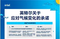英特尔：打破思维定势，践行可持续发展新路线