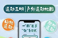 福建首份户外运动电子地图 “五一”假期受热捧