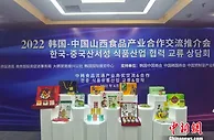 山西黄花菜“遇”上韩国泡菜 中韩食品企业“云”上对接