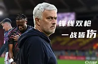 ????穆帅太难了！迪巴拉亚伯拉罕先后伤退，罗马一战折损两大将