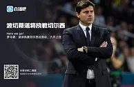 邮报：波切蒂诺将于周二飞往伦敦，随后将和切尔西签约三年