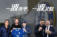 一波未平一波又起????波切蒂诺执教什么水平？能带蓝军到什么高度