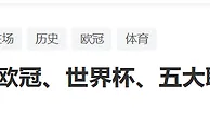 足球资讯：欧冠，世界杯和五大联赛，谁的含金量最高？