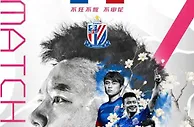 足球资讯：申花俱乐部发布上海德比海报，曹赟定成为主角