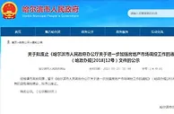年内“第一枪”！哈尔滨废限售令，超60城稳楼市