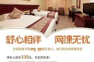 酒店推出“网课房”一天不到200元，上班族家长会买单吗？