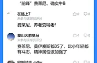 吧友评费莱尼“泰山唯一遮羞布”“我是来养老的，你们怎么啃老”