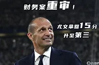 ????官方：尤文财务造假案发回重审，暂时拿回此前被扣的15分