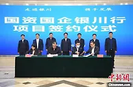 国资国企走进银川 194亿元项目推动“三新”产业发展