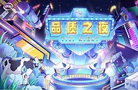 “伊利品质体验月”即将迎来“伊利品质之夜”收官直播