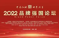品牌的力量 2022品牌强国论坛在京召开