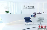 （上海战疫录）连线外企|艾尔建美学：在中国战略布局的步伐不会动摇