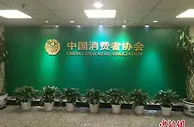 中消协发布十大典型案例 点名电视开机广告不可关闭