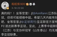 足球赛报：深夜重大反转？曝未来几天江苏队或续缘中超！足球周刊总编，坐等官宣