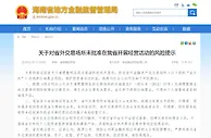 海南：未批准任何金交所、省外交易场所在海南开展经营活动