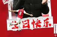 阿森纳官博祝福阿尔特塔41岁生日：目标已在眼前，等待我们实现