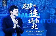 大连人预热首战南通：因激情主帅的人生际遇被注入同样的绿茵基因