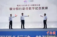 杭州亚运会碳中和行动者数字纪念奖牌发布