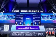 构建安全可信数字世界 2022西湖论剑·网络安全大会举办
