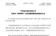 平安银行回应网传停贷事件：涉及烂尾风险的按揭贷款总体规模小