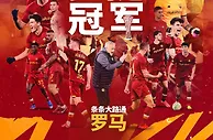 罗马结束14年冠军荒 穆里尼奥实现欧战满贯