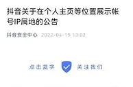 抖音、头条、小红书先后宣布拟展示帐号IP属地