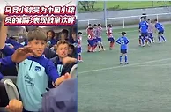 虽败犹荣！周铁久滕点球大战惜败马竞U13 获对手鼓掌喊队名表尊重