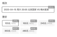 秒无！国安首轮主场散票，开售不到5分钟被抢购一空