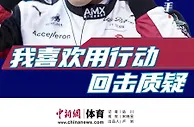 对话丨周冠宇：我喜欢用行动回击质疑