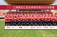 上海嘉定汇龙足球俱乐部2023赛季全家福????