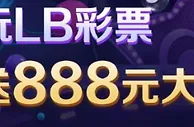 CMP冠军 玩LB彩票 送888元大礼包