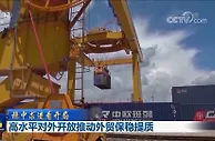 【稳中求进看开局】高水平对外开放推动外贸保稳提质