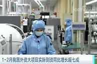 商务部：1—2月 我国外资大项目实际到资同比增长超七成