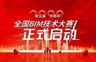 2022年第五届“优路杯”全国BIM技术大赛正式启动