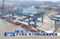 一“路”畅通 | "陆改水"降低运输成本 多式联运保障运输通道畅通