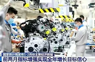 国家统计局：今年前两月经济表现增强了实现全年增长目标信心