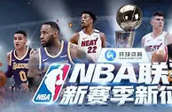 环球体育：NBA联赛，新赛季新征程