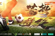 【海报】蓄势待发
