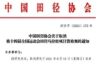 999资讯：中国田径协会，取消第十四届全国运动会田径马拉松项目资格赛